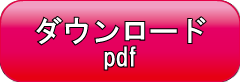 ダウンロード_pdf