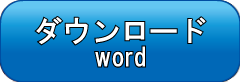 ダウンロード_word